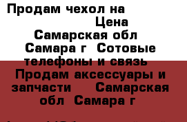 Продам чехол на samsung Galaxsi s5 mini. › Цена ­ 280 - Самарская обл., Самара г. Сотовые телефоны и связь » Продам аксессуары и запчасти   . Самарская обл.,Самара г.